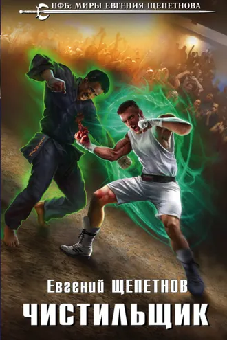 Обложка книги «Чистильщик»