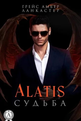 Обложка книги «Alatis. Судьба»