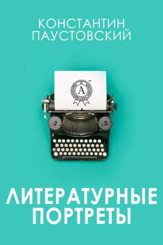 Обложка книги «Литературные портреты»