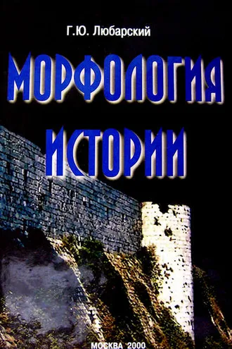 Обложка книги «Морфология истории. Сравнительный метод и историческое развитие»