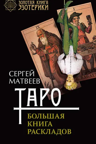 Обложка книги «Таро. Большая книга раскладов»