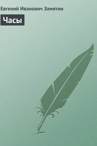 Обложка книги «Часы»