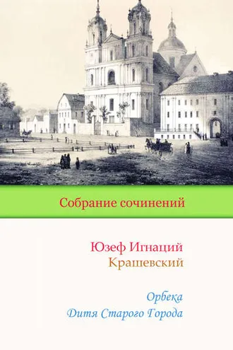 Обложка книги «Орбека. Дитя Старого Города»