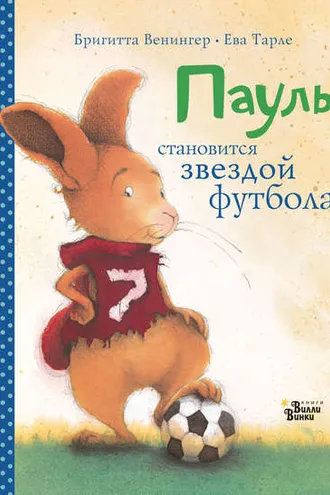 Обложка книги «Пауль становится звездой футбола. Четыре захватывающие истории в одной книге»