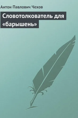 Обложка книги «Словотолкователь для «барышень»»