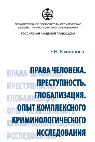 Обложка книги «Права человека. Преступность. Глобализация. Опыт комплексного криминологического исследования»