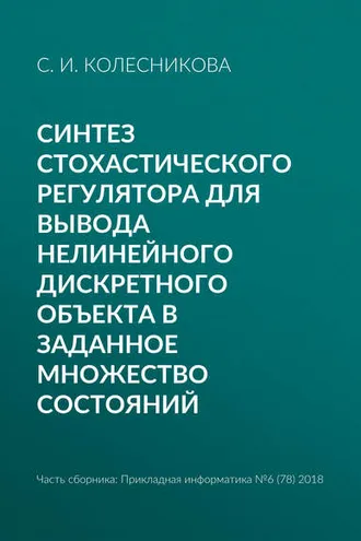 Обложка книги «Синтез стохастического регулятора для вывода нелинейного дискретного объекта в заданное множество состояний»