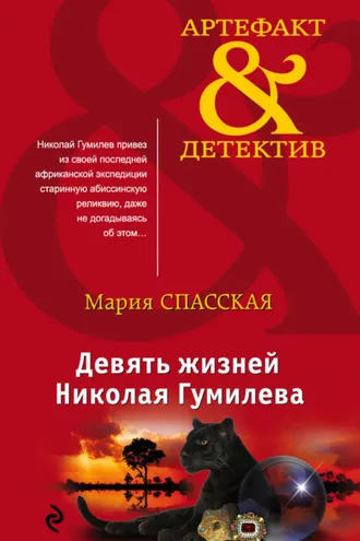 Обложка книги «Девять жизней Николая Гумилева»