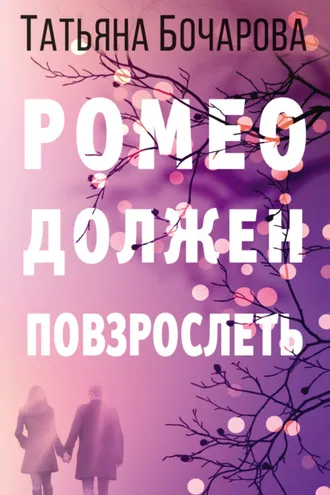 Обложка книги «Ромео должен повзрослеть»