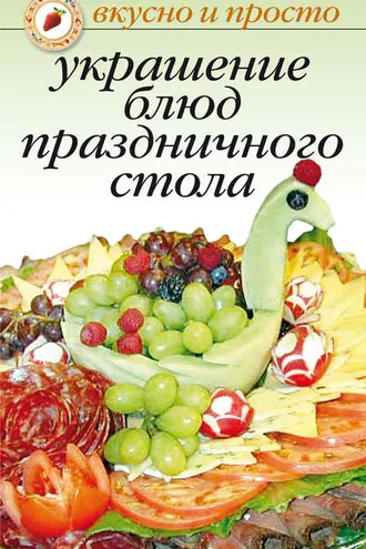 Обложка книги «Украшение блюд праздничного стола»