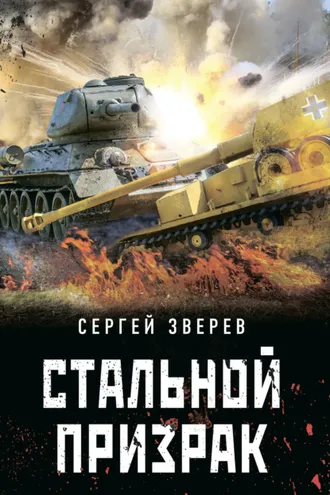 Обложка книги «Стальной призрак»