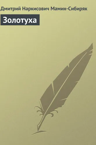 Обложка книги «Золотуха»