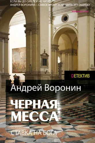 Обложка книги «Атаман. Черная месса»