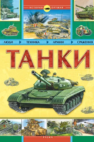 Обложка книги «Танки»