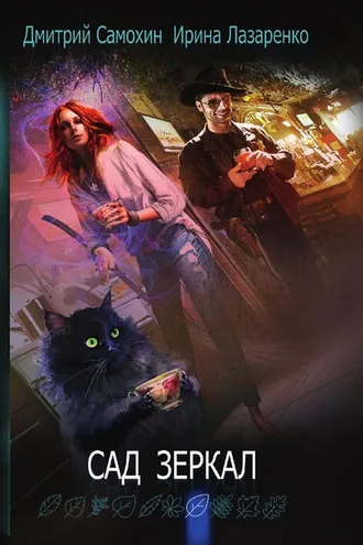 Обложка книги «Сад зеркал»