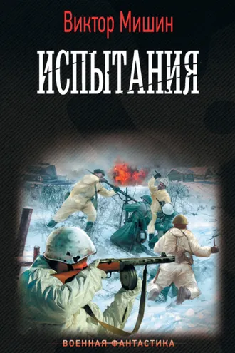 Обложка книги «Моя война. Испытания»