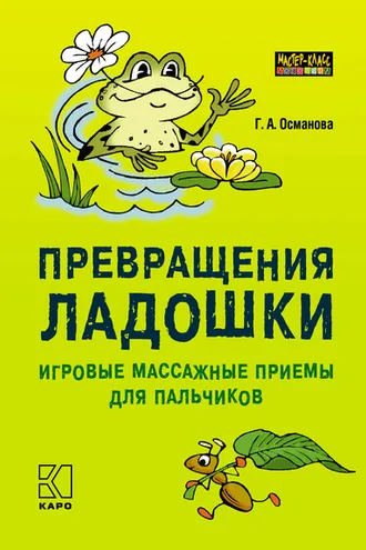 Обложка книги «Превращения ладошки. Игровые массажные приемы для пальчиков»