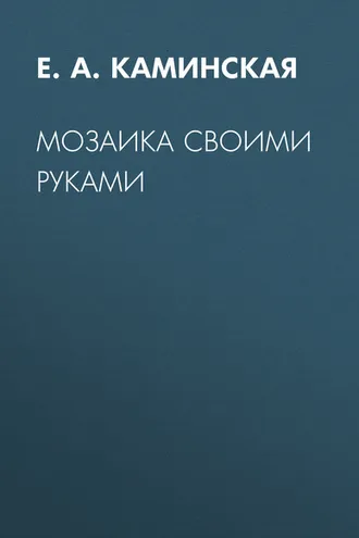 Обложка книги «Мозаика своими руками»