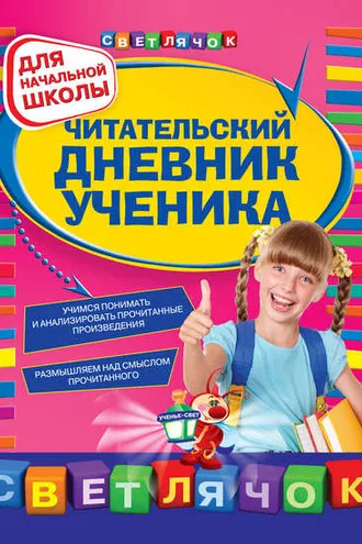 Обложка книги «Читательский дневник ученика: для начальной школы»