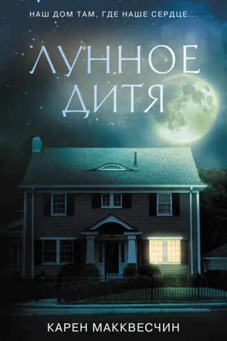 Обложка книги «Лунное дитя»