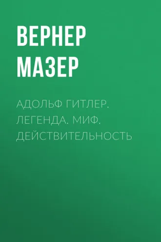Обложка книги «Адольф Гитлер. Легенда. Миф. Действительность»