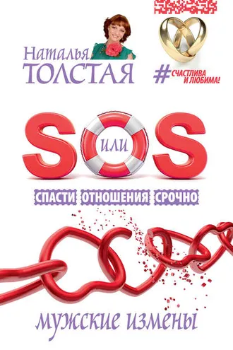 Обложка книги «SOS, или Спасти Отношения Срочно. Мужские измены»