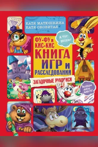 Обложка книги «Фу-Фу и Кис-Кис. Книга игр и расследований. Загадочные рукописи»