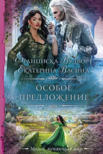Обложка книги «Особое предложение»