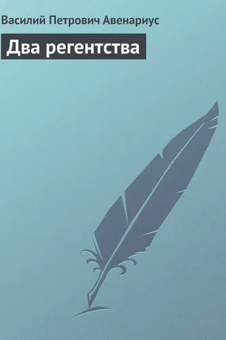 Обложка книги «Два регентства»