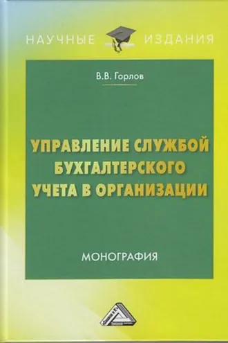 Обложка книги «Управление службой бухгалтерского учета в организации»