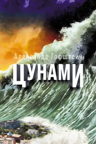 Обложка книги «Цунами»