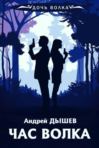Обложка книги «Час волка»