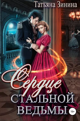 Обложка книги «Сердце стальной ведьмы»