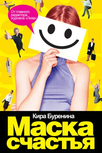 Обложка книги «Маска счастья»