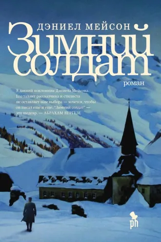 Обложка книги «Зимний солдат»
