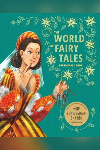 Обложка книги «Мир волшебных сказок. Изумрудная книга/ The World of Fairy Tales. The Emerald Book»