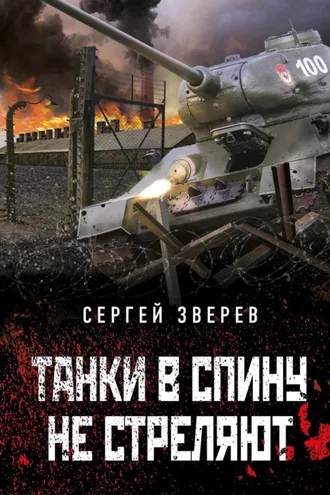 Обложка книги «Танки в спину не стреляют»
