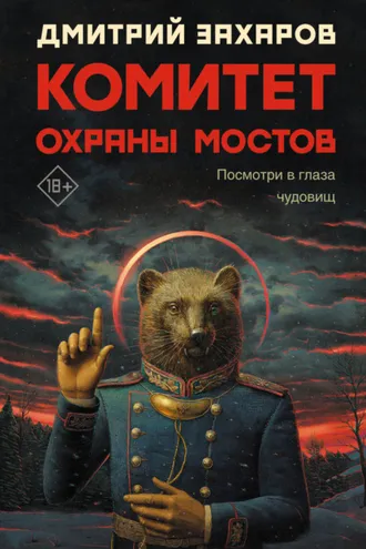 Обложка книги «Комитет охраны мостов»