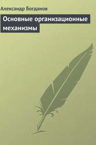 Обложка книги «Основные организационные механизмы»