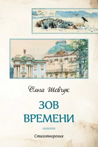 Обложка книги «Зов времени»
