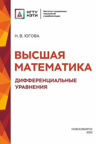 Обложка книги «Высшая математика. Дифференциальные уравнения»