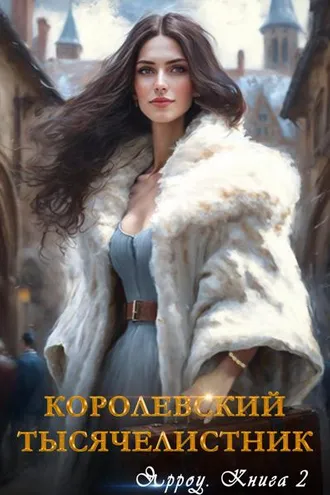 Обложка книги «Ярроу-2. Королевский тысячелистник»