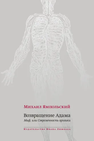 Обложка книги «Возвращение Адама. Миф, или Современность архаики»