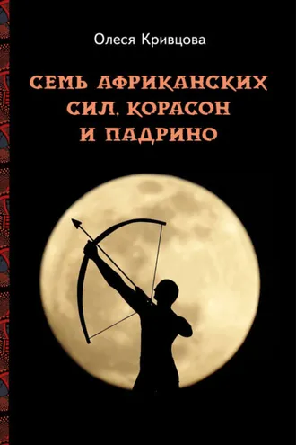 Обложка книги «Семь африканских сил, корасон и падрино»