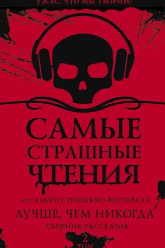 Обложка книги «Самые страшные чтения. Лучше, чем никогда. Второй том»