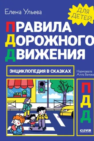 Обложка книги «Правила дорожного движения»