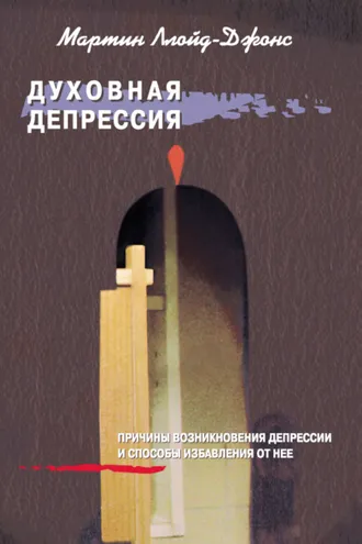 Обложка книги «Духовная депрессия. Причины возникновения депрессии и способы избавления от нее»