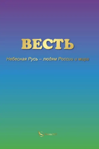 Обложка книги «ВЕСТЬ. Небесная Русь – людям России и мира»