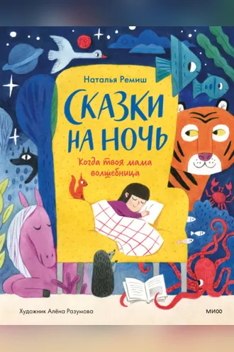 Обложка книги «Сказки на ночь. Когда твоя мама волшебница»