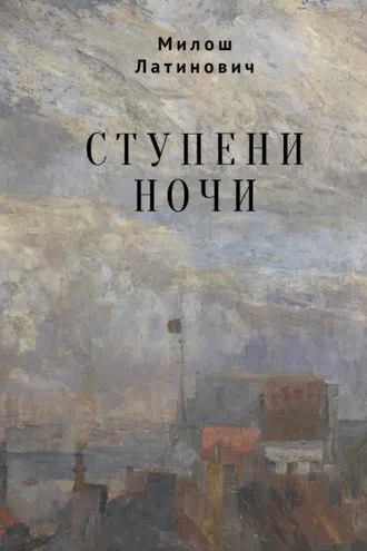 Обложка книги «Ступени ночи»